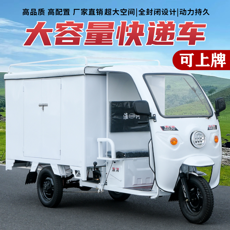 淮河电动三轮车快递车简易厢式货车新国标源头工厂电瓶车顺丰拉货