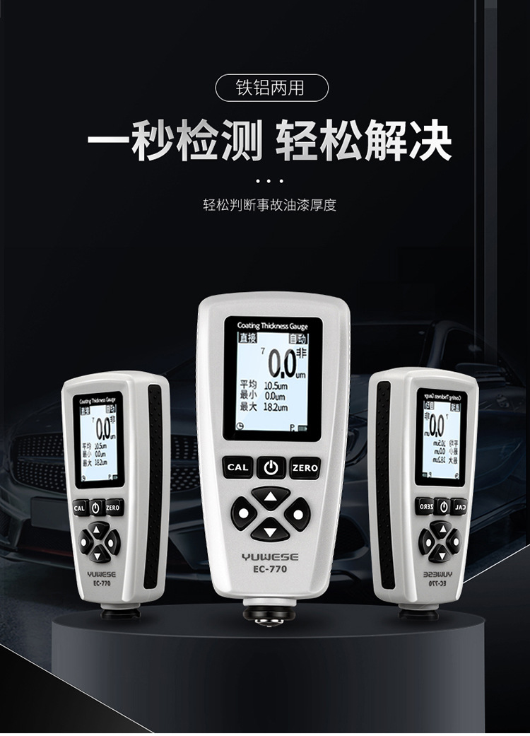 宇问ec770涂层测厚仪漆膜仪汽车漆面检测高精度车膜厚度镀锌层