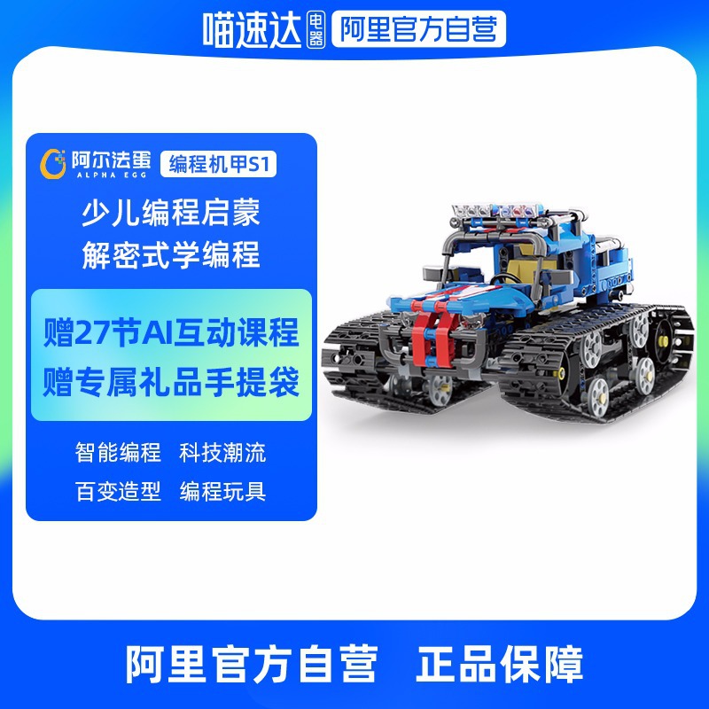 阿尔法蛋编程机甲S1科大讯飞智能机器人小学生幼儿早教入门编程机