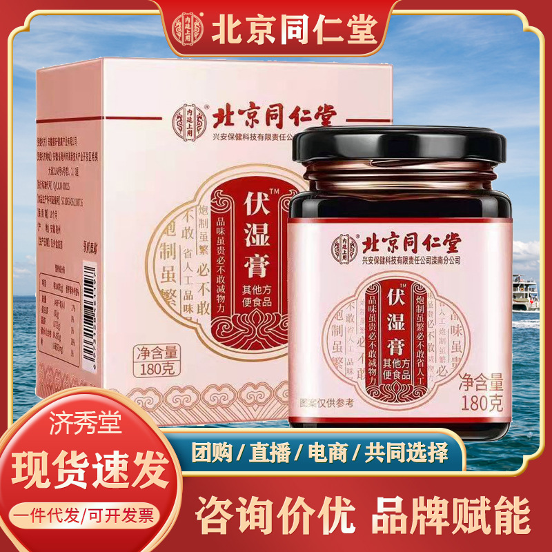 北京同仁堂内廷上用伏湿膏180g/瓶正品保证现货速发代发量大价优