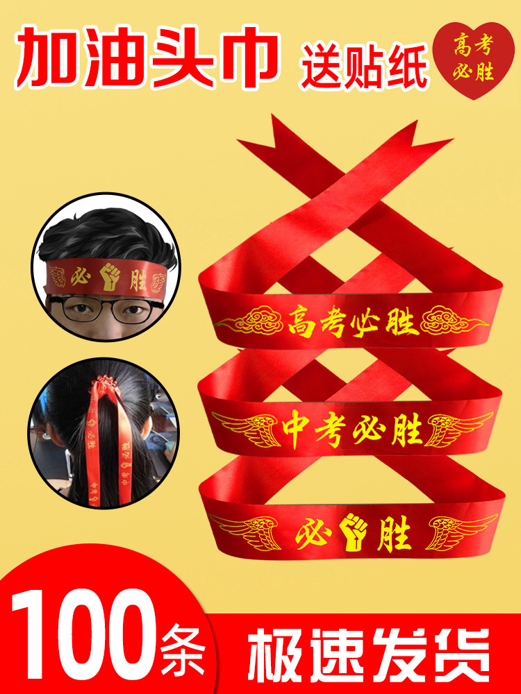 中考高考加油胜头巾百日誓师学生运动会头带头巾腕带红丝带-阿里巴巴