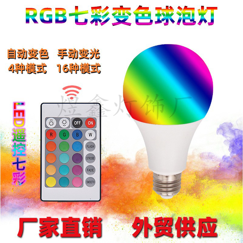 led灯泡变色遥控球泡灯rgb七彩球泡彩色灯泡塑包铝景观亮化氛围灯