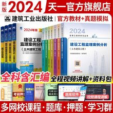 备考2024监理工程师全套考试教材注册监理土木建筑工程师水利交通