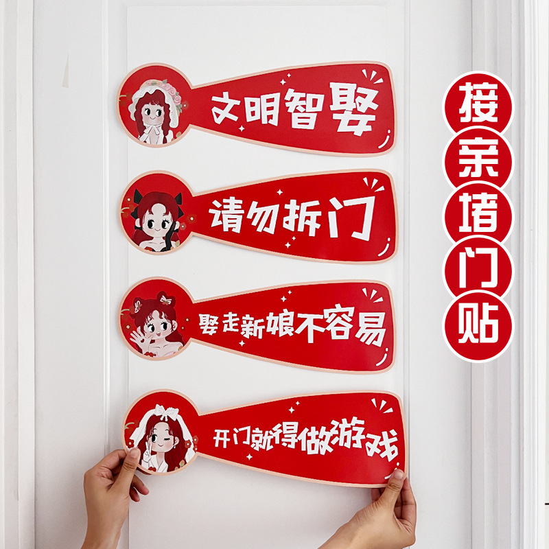 小红书堵门门贴结婚接亲游戏标语卡通搞笑语录拦门卡