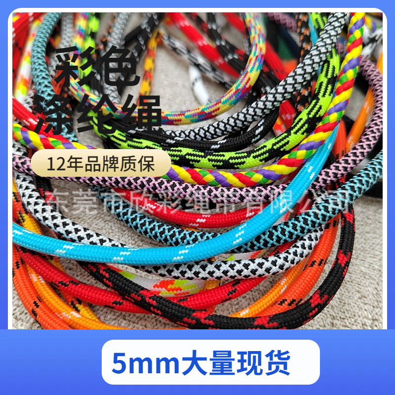 厂家直供彩色间色涤纶绳5mm粗手机编织绳箱包裤头绳编织包芯尼龙