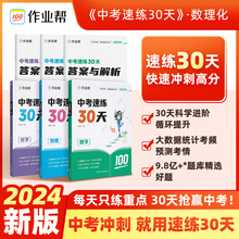 2024新版作业帮中考速练30天数学物理化学中考考前冲刺总复习资料