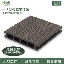 批发 塑木地板140*25mm方孔 木塑复合板拼接高承载在线压花生态板