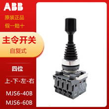 原装 ABB主令十字开关MJS6-60B/40B带触点MCB-10自复位 上下左右