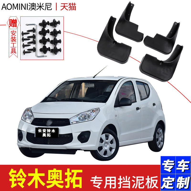 适用09-12经典老款奥拓汽车配件专用13-16款新奥拓前后轮挡泥板