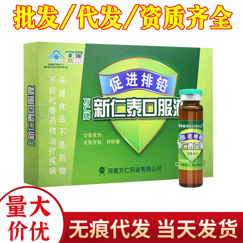 万仁牌新仁泰口服液儿童排铅口服液10ml*10支一件代发批发