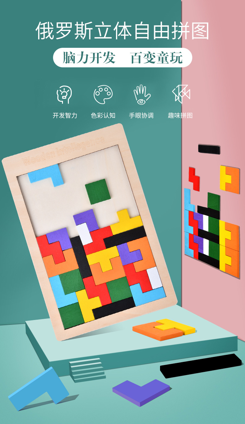木制俄罗斯方块拼图幼儿园益智力开发积木拼板木质儿童玩具定制
