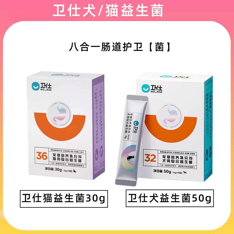 【包邮】卫士仕幼犬成犬益生菌50g犬猫30g益生菌通用成猫幼猫布偶