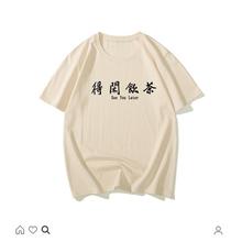 中国风得闲饮茶粤语男女情侣装广州话国潮趣味宽松短袖t恤12