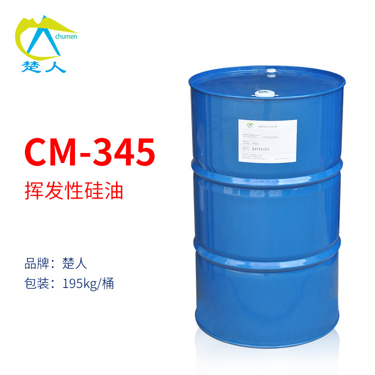 楚人CM-345挥发性硅油 环五聚二甲基硅氧烷 清爽不油腻无色无味