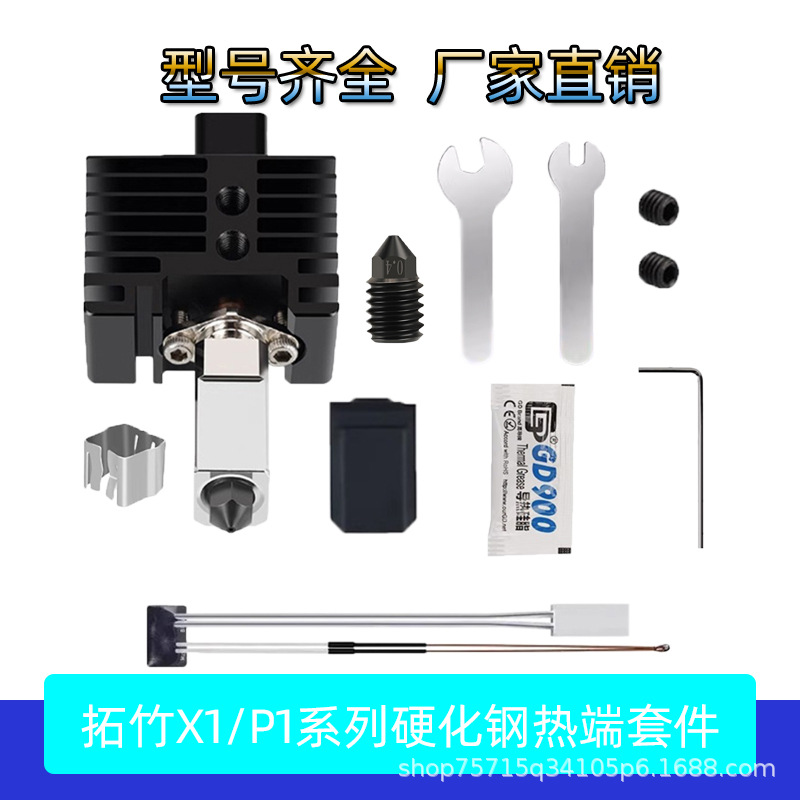 Bambu Lab拓竹X1C/P1PS挤出头2.0升级硬化钢热端3D打印机高温组件