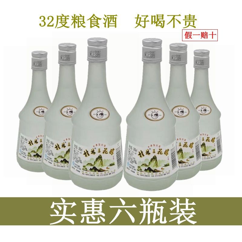 桂林三花酒32度三花醇酒低度粮食酒360ml6瓶广西米香型白酒特价