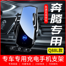 适用于奔腾Q88L专车专用手机支架车载无线充电器导航支撑汽车