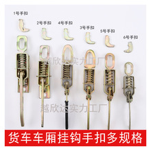 皮卡货车车厢锁扣电动三轮弹簧手扣箱货门把手挂钩 栏板扣搭钩勾
