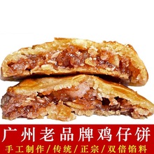 手工鸡仔饼 广东特产美食传统糕点饼干零食点心小吃馅饼下午茶