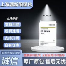 PC-122台湾奇美高流动性阻燃V2级高抗冲耐热电子电器外壳塑料颗粒