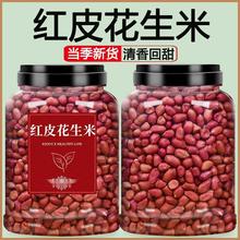 新货营养红衣生花生米四粒红花生仁新鲜红皮花生小粒不带壳美味