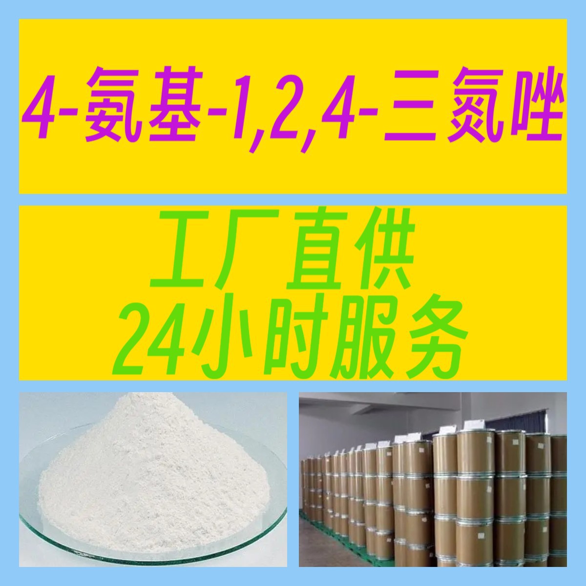 4-氨基-1,2,4-三氮唑 化工大全20年企业全国发货含税浙江广东福建