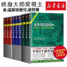 永恒的边缘+巨人的陨落+世界的凛冬 全三册/肯.福莱特作品