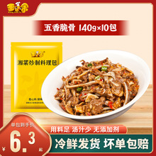 王小余五香脆骨140g料理包商用速食方便菜网咖外卖料包成品预制菜