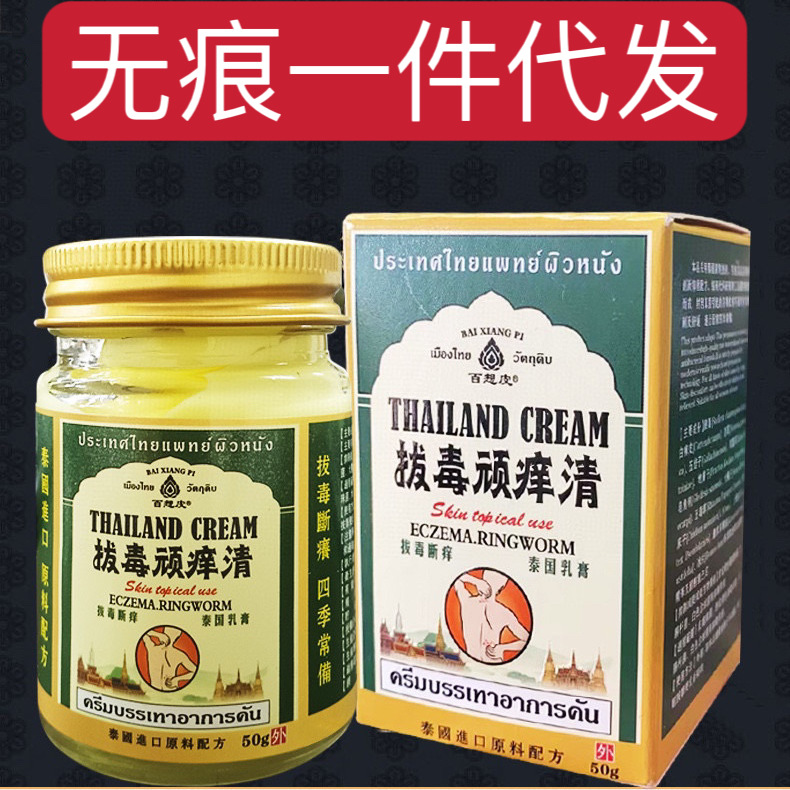 泰国拔毒顽痒清 草本止痒膏 皮肤不适 牛皮鲜止痒修护