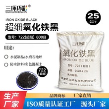 三环环彩氧化铁黑超细722彩色混凝土地坪水泥制品勾缝剂调色颜料