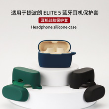 适用于捷波朗 Jabra  ELITE 5耳机保护套 蓝牙硅软胶壳收纳包