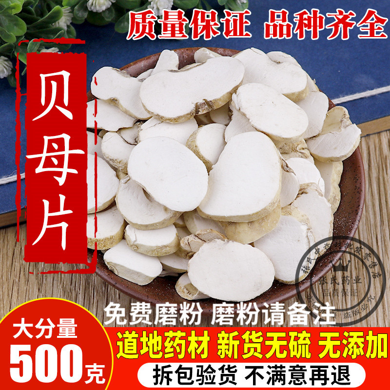 浙贝母片 500克包邮 川贝母 象贝 浙贝 大贝母 土贝母 中药材