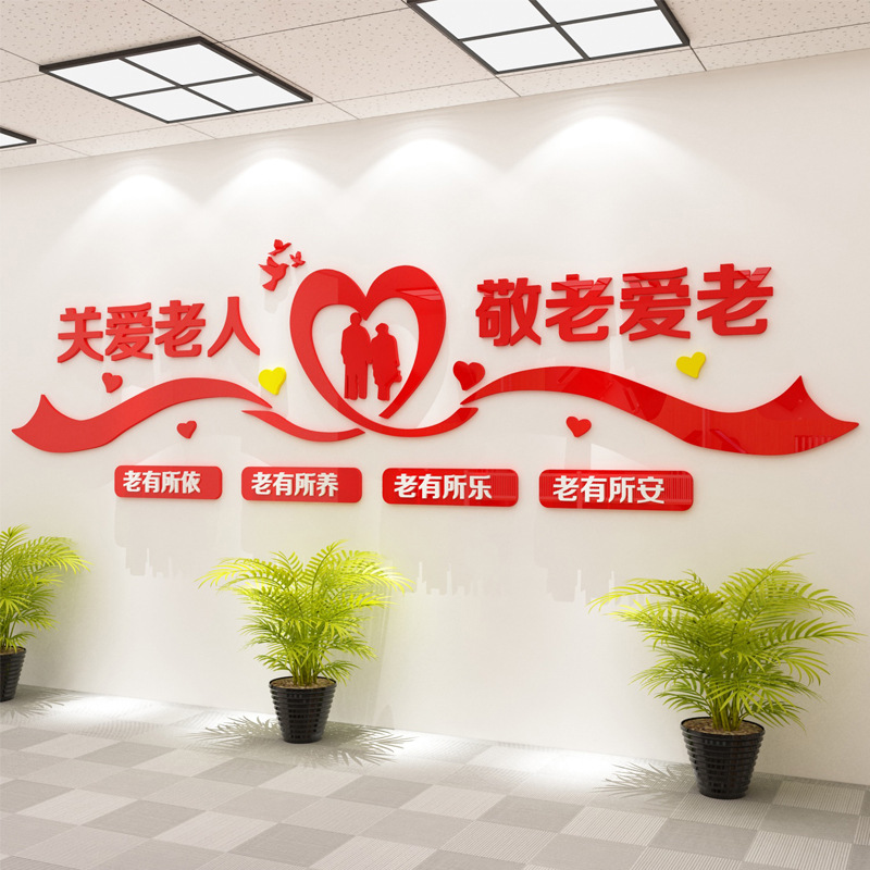 关爱父母孝顺老人弘扬传统美德居委会宣传画养老院文化墙布置墙贴