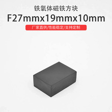 方块形铁氧体磁铁F27mmx19mmx10mm电磁继电器电动机配件用品批发