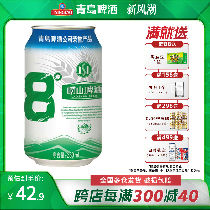 青岛崂山啤酒1箱 崂山8度330ml*24听 经典罐装易拉罐