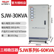 德力西三相稳压器SJW-6/9/15/20/30/45/60KVA工业稳压电源AC380V