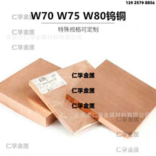 进口钨铜板钨铜合金铜钨条W80cu20钨铜板材碰焊钨铜电极板块加工