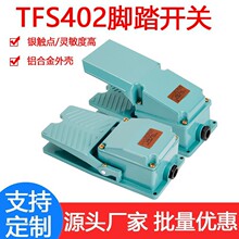 TFS-302脚踏开关TFS-402 脚踩开关银触点铝壳脚踏板机床踏板开关