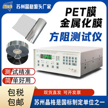 苏州晶格 电容器PET膜金属化膜 方块电阻测试仪方阻仪 源头厂家