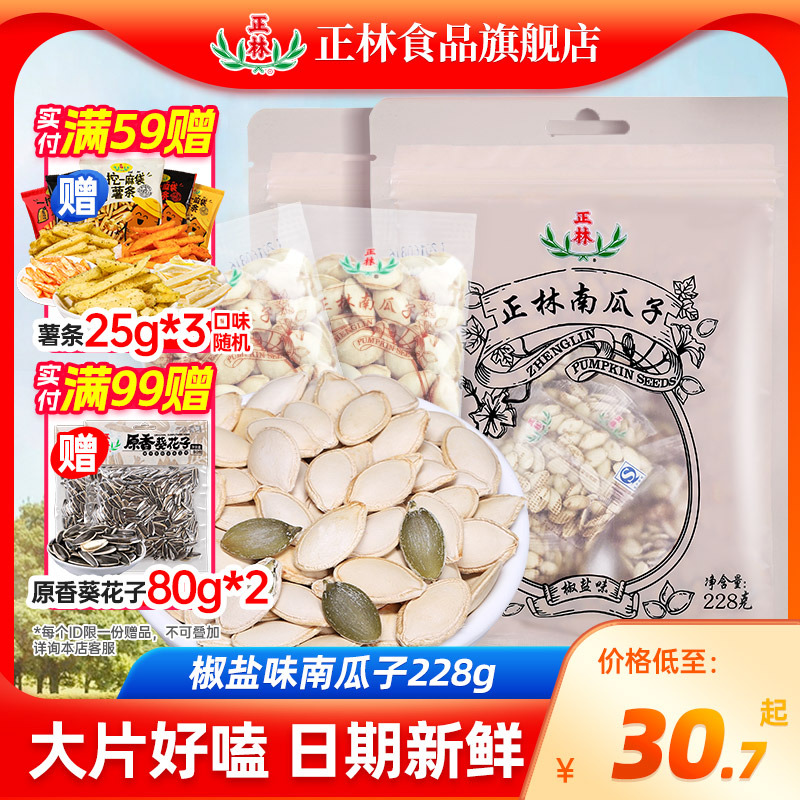 正林南瓜子原味/椒盐味南瓜子228g*2坚果休闲零食炒货小包装