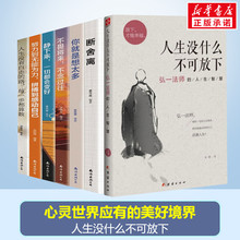 全7册 人生没什么不可放下+人生断舍离你就是想太多不畏将来人生