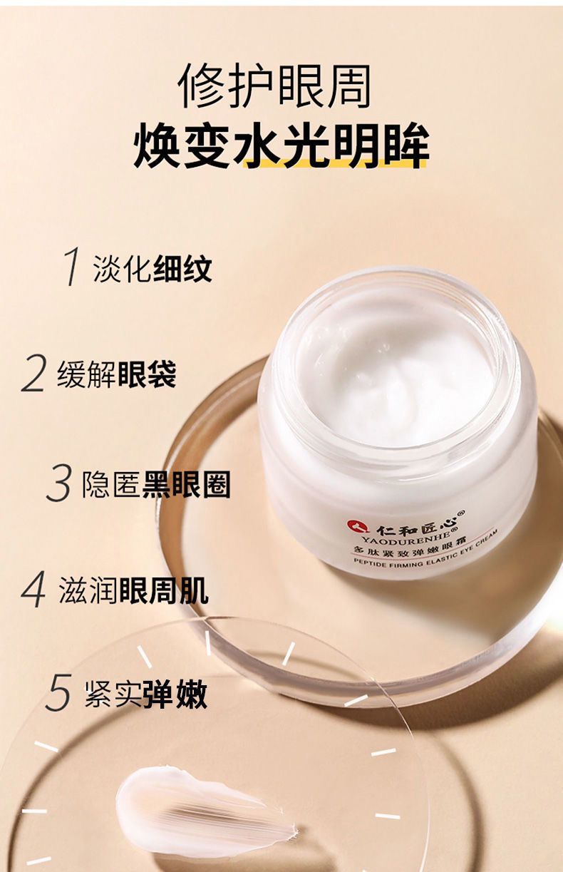 仁和匠心多肽紧致弹嫩眼霜淡化黑眼圈减轻干细纹补水保湿提拉紧致