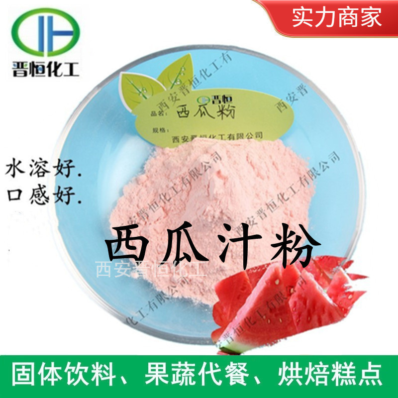西瓜粉 西瓜浓缩粉 西瓜果粉 西瓜汁粉 代餐粉,sc工厂现货|包邮