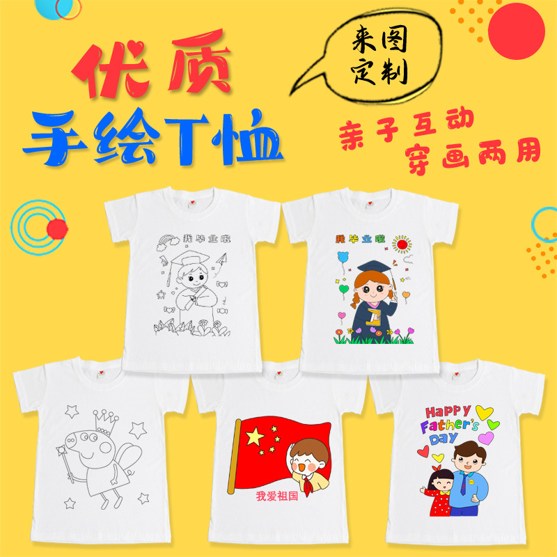 盒幼儿园毕业季手绘t恤diy材料包白色纯棉文化衫儿童涂鸦画画衣服￥3