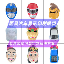 吸塑面罩汽车异形印刷面具PVC潮玩卡通装扮吸塑包装定制