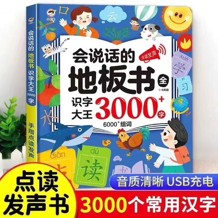 会说话的地板书识字大王3000手指点读发声书课本认字早教