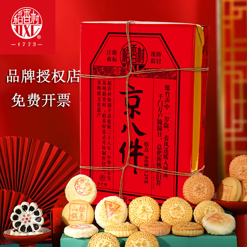 稻香村京八件1200克红纸版传统糕点饼北京特产礼盒包装老人送礼