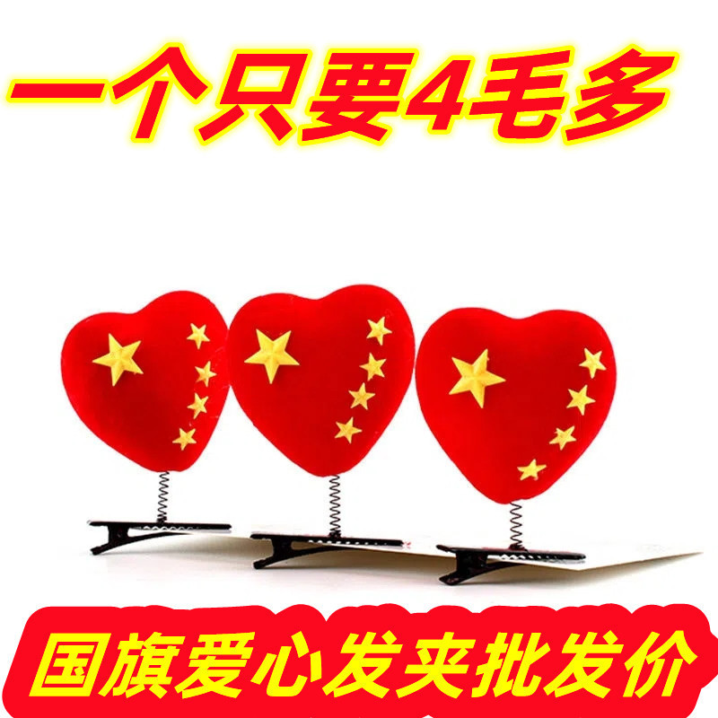 国旗爱心发夹侧边夹可爱幼儿园五角星发卡五星红旗户外国庆节礼品
