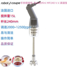 法国Robot Coupe罗伯特迷你MP240 VV商用调速淋面手持搅拌均质机