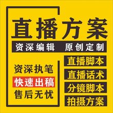 直播带货方案策划脚本台本制作电商带货话术剧本稿写口播互动代写